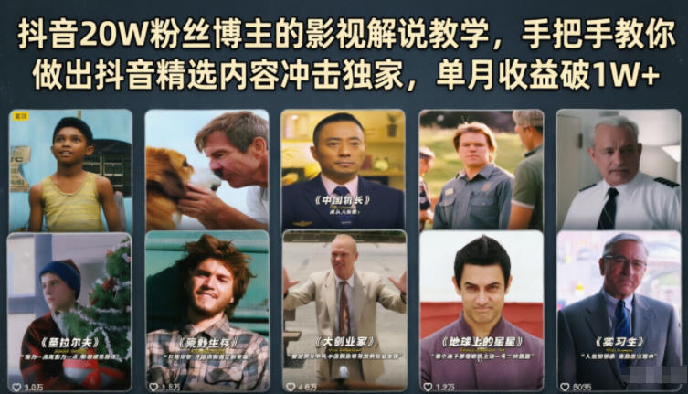 抖音20W粉丝博主的影视解说教学，手把手教你做出抖音精选内容冲击独家，单月收益破1W+-沧海聊项目