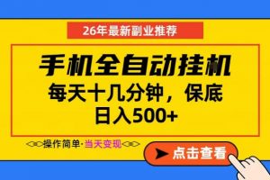 副业首选，一部手机日入500+，当天做当天变现，长期稳定，每天十几分钟就够了【揭秘】-沧海聊项目