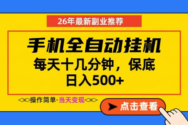 副业首选，一部手机日入500+，当天做当天变现，长期稳定，每天十几分钟就够了【揭秘】-沧海聊项目