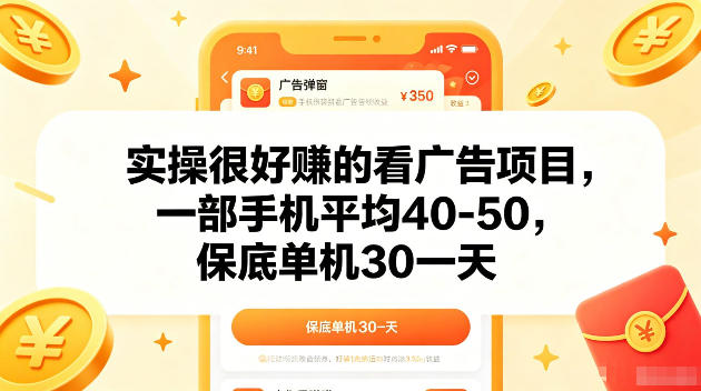 实操很好賺的手机看广告项目，一部手机平均40-50，操作简单，多部手机可矩阵放大收益【揭秘】-沧海聊项目