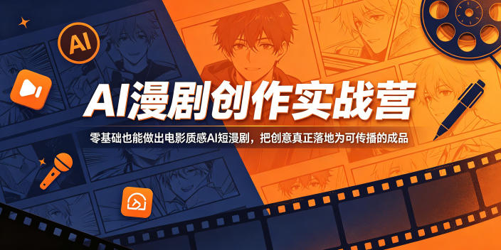 AI漫剧创作实战营，零基础也能做出电影质感AI短漫剧，把创意真正落地为可传播的成品-沧海聊项目