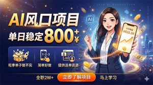 AI风口项目，单日稳定800+，旺季单子做不完，简单好做，提供派单资源-沧海聊项目