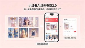 小红书AI虚拟电商2.0，AI一键生成笔记挂载商品，单店轻松月入过万-沧海聊项目