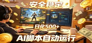 三角洲全自动挂机，AI脚本躺赚，日化500+-沧海聊项目