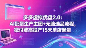 多多虚拟优盘2.0：AI批量生产主图+无脑选品流程，微付费高投产15天单店起量-沧海聊项目