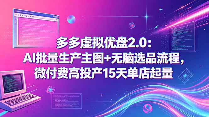 多多虚拟优盘2.0：AI批量生产主图+无脑选品流程，微付费高投产15天单店起量-沧海聊项目