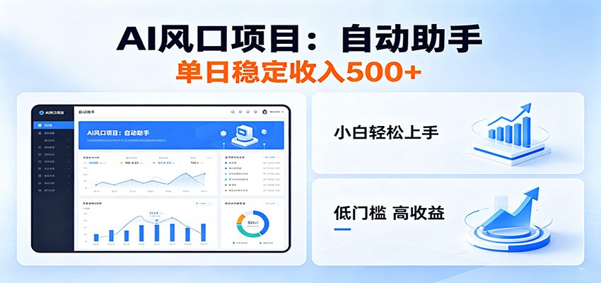 全新AI自动助手项目，低门槛入局，每日稳定收益500以上-沧海聊项目