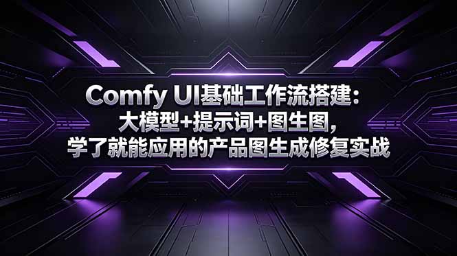 Comfy UI基础工作流搭建：大模型+提示词+图生图，学了就能应用的产品图生成修复实战-沧海聊项目