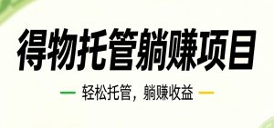 26年6月必做！得物视频激励项目，全自动运营单号月利润3600+-沧海聊项目