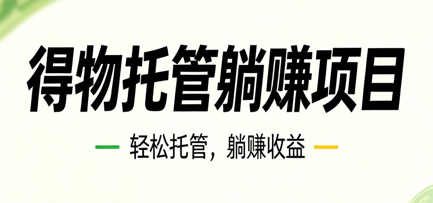 26年6月必做！得物视频激励项目，全自动运营单号月利润3600+-沧海聊项目