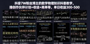 抖音7W粉丝博主的数学物理知识科普教学，撸创作伙伴计划+收徒+商单等，单日收益300-500-沧海聊项目
