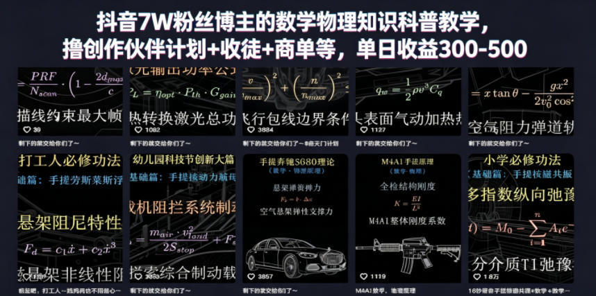 抖音7W粉丝博主的数学物理知识科普教学，撸创作伙伴计划+收徒+商单等，单日收益300-500-沧海聊项目