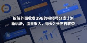 拆解外面收费398的视频号分成计划新玩法，流量很大，每天2张左右收益-沧海聊项目