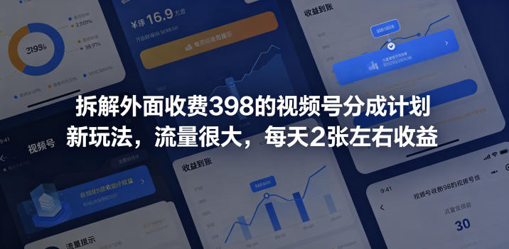 拆解外面收费398的视频号分成计划新玩法，流量很大，每天2张左右收益-沧海聊项目