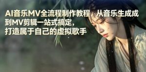 AI音乐MV全流程制作教程，从音乐生成到MV剪辑一站式搞定，打造属于自己的虚拟歌手-沧海聊项目