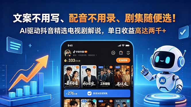 文案不用写、配音不用录、剧集随便选！AI驱动抖音精选电视剧解说，单日收益高达两千+-沧海聊项目