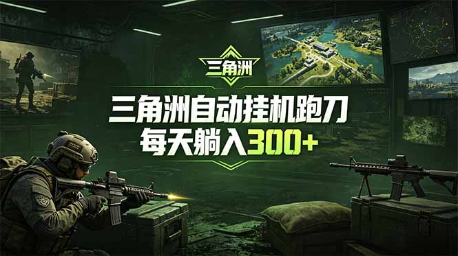 最新版全自动脚本，全程托管，省心省力，日均躺赚300+。-沧海聊项目