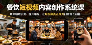 餐饮短视频内容创作系统课，帮你精准引流、提升曝光，让短视频真正成为门店增长利器-沧海聊项目