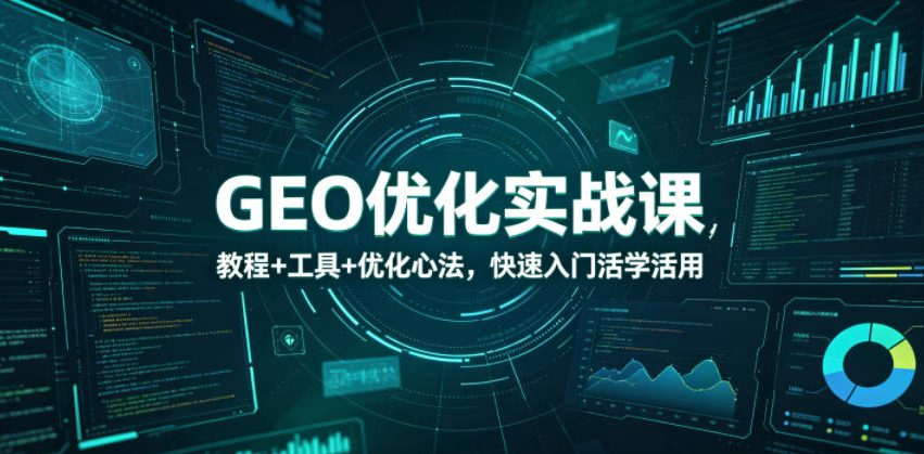 GEO优化实战课，教程+工具+优化心法，快速入门活学活用-沧海聊项目