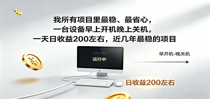 一台设备早上开机晚上关机，一天日收益200左右，近几年最稳的项目-沧海聊项目