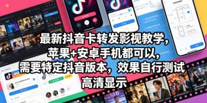 最新抖音卡转发影视搬运教学，苹果+安卓手机都可以，需要特定抖音版本，效果自行测试-沧海聊项目
