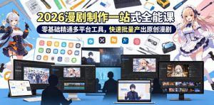 2026 AI漫剧制作一站式全能课，零基础精通多平台工具，快速批量产出原创漫剧-沧海聊项目