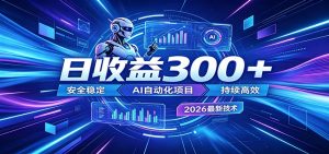 副业躺赚新风口！AI挂机全自动赚钱，零碎时间日入300＋-沧海聊项目