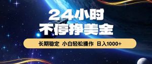 EA黄金量化，24小时不间断挣美金，绿色稳定，日入1000+-沧海聊项目