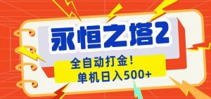 永恒之塔2全自动游戏打金，单机日入500+-沧海聊项目