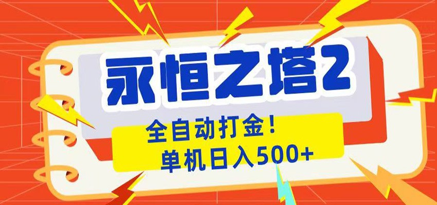 永恒之塔2全自动游戏打金，单机日入500+-沧海聊项目