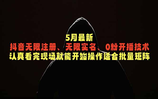 5月最新抖音无限注册、无限实名、0粉开播技术，认真看完现场就能开始操作，适合批量矩阵-沧海聊项目