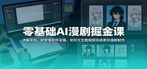 零基础AI漫剧掘金课：详解豆包、即梦等软件实操，依托文生图视频完成原创漫剧制作-沧海聊项目