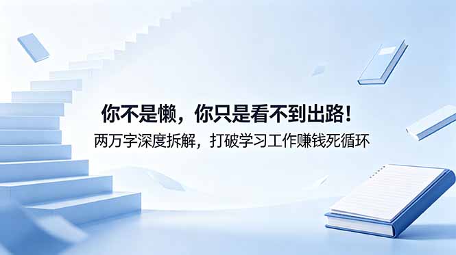 付费文章：你不是懒，你只是看不到出路！两万字深度拆解，打破学习工作赚钱死循环-沧海聊项目