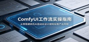 ComfyUI 工作流实操指南：从零搭建依托AI自动化设计缩短绘图产出周期-沧海聊项目