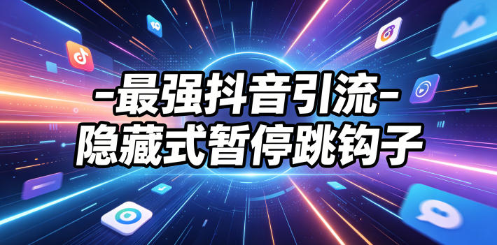 最强抖音引流-隐藏式暂停跳钩子，效果自测-沧海聊项目