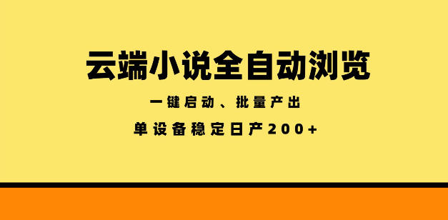 云端小说全自动浏览阅读，一键启动、批量产出，单设备稳定产出200+【揭秘】-沧海聊项目