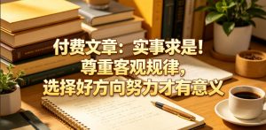 付费文章：实事求是！尊重客观规律，选择好方向努力才有意义-沧海聊项目