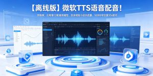【离线版】微软TTS语音配音！含晓晓，云希等12款离线模型，含多线程小说合成器，10000字仅需10s即可-沧海聊项目