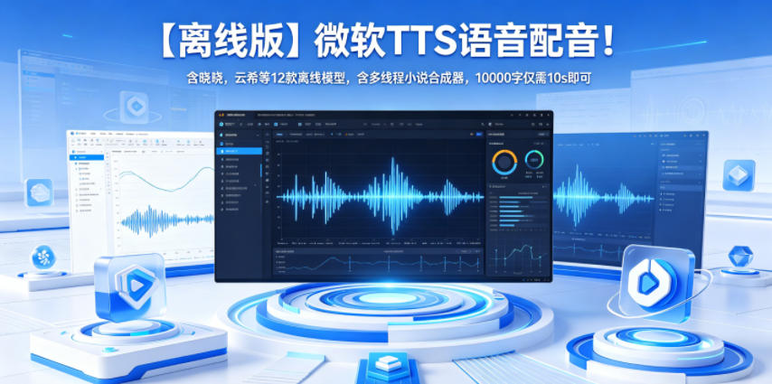 【离线版】微软TTS语音配音！含晓晓，云希等12款离线模型，含多线程小说合成器，10000字仅需10s即可-沧海聊项目