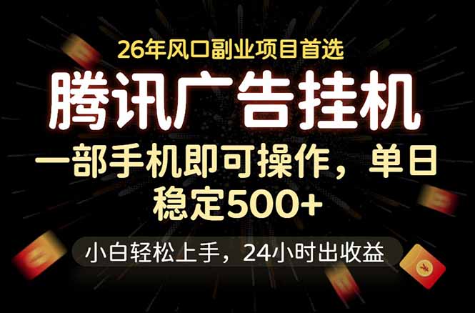 腾讯广告挂机，一部手机轻松日入500+，小白轻松上手，长期稳定-沧海聊项目