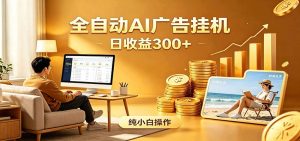AI风口项目，全程解放双手，后台自动运行赚取收益，每天稳定收益300+-沧海聊项目