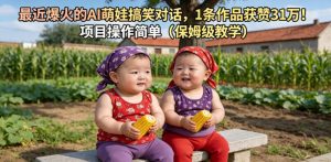 最近爆火的AI萌娃搞笑对话，1条作品获赞31W，项目操作简单(保姆级教学)-沧海聊项目