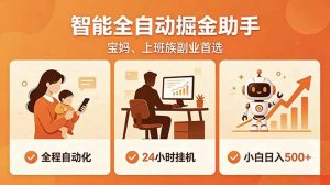 全程智能自动运行，24小时挂机躺赚，零基础新手也能上手，碎片时间轻松增收，稳定日入500+-沧海聊项目