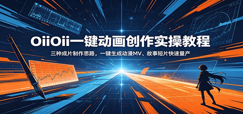 OiiOii一键动画创作实操教程：三种成片制作思路，一键生成动漫MV、故事短片快速量产-沧海聊项目