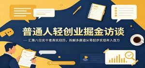 普通人轻创业掘金访谈：汇集八位实干者真实经历，拆解多赛道从零起步实现年入百万-沧海聊项目