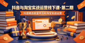 抖音与淘宝实战运营线下课·第二期，抖音精选联盟带货和淘宝实战运营-沧海聊项目