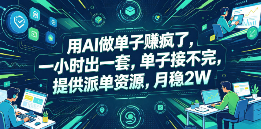 用AI做单子賺疯了，一小时出一套，单子接不完，提供派单资源，月稳2W【揭秘】-沧海聊项目