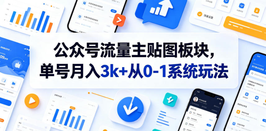 公众号流量主贴图板块，单号月入3k+从0-1系统玩法-沧海聊项目