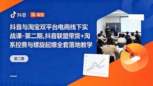 抖音与淘宝双平台电商线下实战课-第二期，抖音联盟带货+淘系控费与螺旋起爆全套落地教学-沧海聊项目