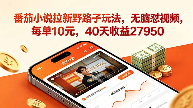 番茄小说拉新野路子玩法，无脑怼视频，每单10元，40天收益27950-沧海聊项目